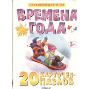 Времена года. (20 карточек-пазлов в коробке)