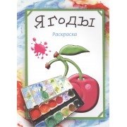 Ягоды. Раскраска