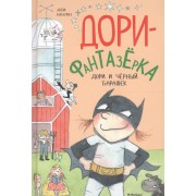 Дори и чёрный барашек: сказочная повесть