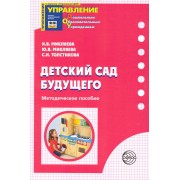 Детский сад Будущего: Методическое пособие