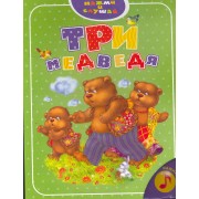 Три медведя