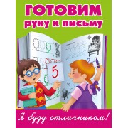 Готовим руку к письму