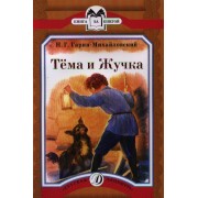 Тема и Жучка