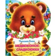Медвежонок-сладкоежка