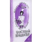 Грустный кондитер : норвеж. стихи для детей в пересказе Юрия Вронского : [поэт. сб. : для сред. шк. возраста]