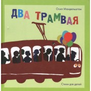 Два трамвая: Стихи для детей