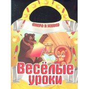 Веселые уроки