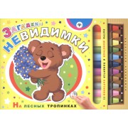 Загадки-невидимки. На лесных тропинках