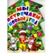 Мы встречаем Новый год