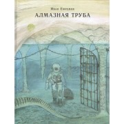 Алмазная труба: сб. рассказов