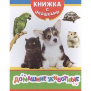 Домашние животные