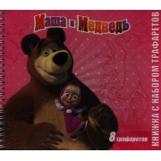 Маша и Медведь. Книжка с набором трафаретов