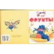 Фрукты. Книжка-раскладушка