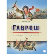 Гаврош