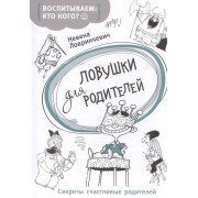 Ловушки для родителей