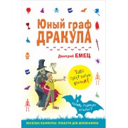 Юный граф Дракула : повесть
