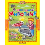 Удивительные животные / (Учись малыш). Комзалова Т. (Русич)