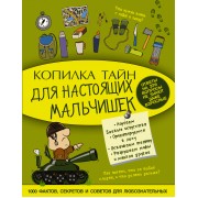 Копилка тайн для настоящих мальчишек
