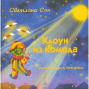 Клоун из комода. Сказочные истории