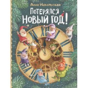 Потерялся Новый год!