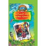 Большая книга летних каникул