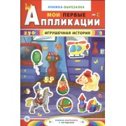 Игрушечная история:книжка-вырезалка с загадками