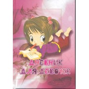 Дневник для девочек (девочка с тетрадкой)