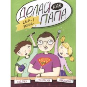 Делай как папа: сын, жги!