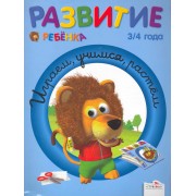 Развитие ребенка 3/4 года Играем, учимся, растём