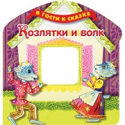 Козлятки и волк