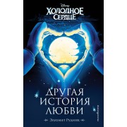 Холодное сердце. Другая история любви
