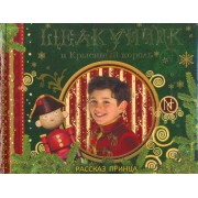 Щелкунчик и Крысиный король. Рассказ принца