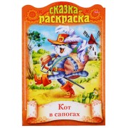 Кот в сапогах. Сказка-раскраска