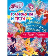Большой магический подарок от фей Винкс. Головоломки и тесты