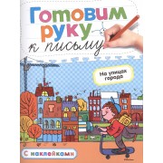 Готовим руку к письму. На улицах города
