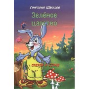 Зеленое царство