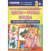 Цветы, грибы, ягоды с загадками и наклейками. 3+. ФГОС ДО