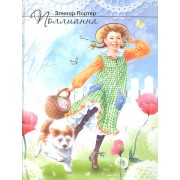 Поллианна: повесть