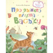 Про рыжего плута Ваську