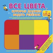 Все цвета, которые должен видеть ребёнок