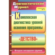 Комплексная диагностика уровней освоения программы "Детство". Диагностический журнал. Вторая младшая группа
