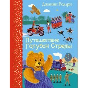 Путешествие Голубой Стрелы