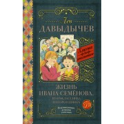 Жизнь Ивана Семёнова, второклассника и второгодника