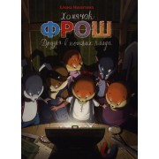 Хомячок Фрош: Друзья в поисках клада : [сказка]