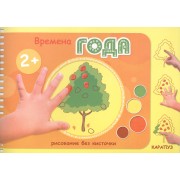 Времена года