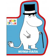 Муми-папа