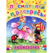 Дюймовочка