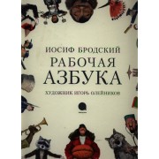 Рабочая Азбука: стихотворение