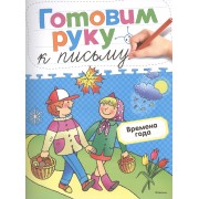 Времена года