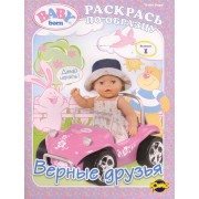 Книжка-раскраска. Серия "Раскрась по образцу". Baby Born. ("Бэби Борн"). Выпуск 1. Верные друзья
